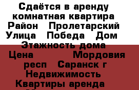 Сдаётся в аренду 1-комнатная квартира › Район ­ Пролетарский › Улица ­ Победа › Дом ­ 24 › Этажность дома ­ 9 › Цена ­ 7 000 - Мордовия респ., Саранск г. Недвижимость » Квартиры аренда   . Мордовия респ.